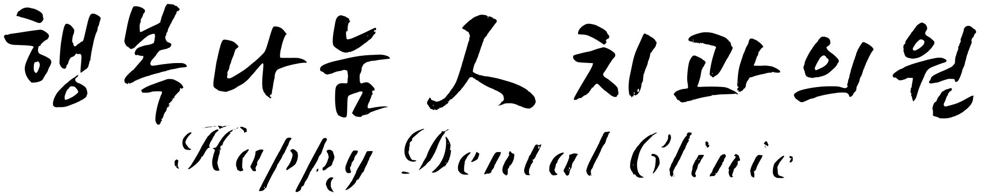 행복나눔인치과의원