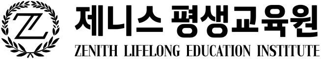 제니스평생교육원