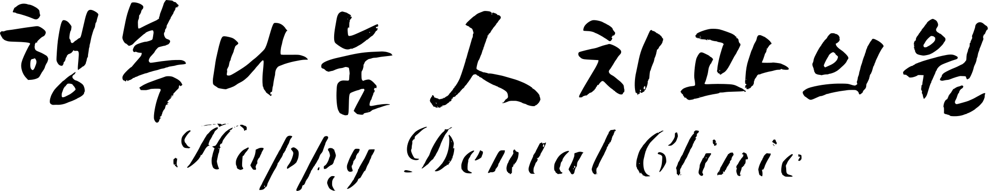 행복나눔인치과의원