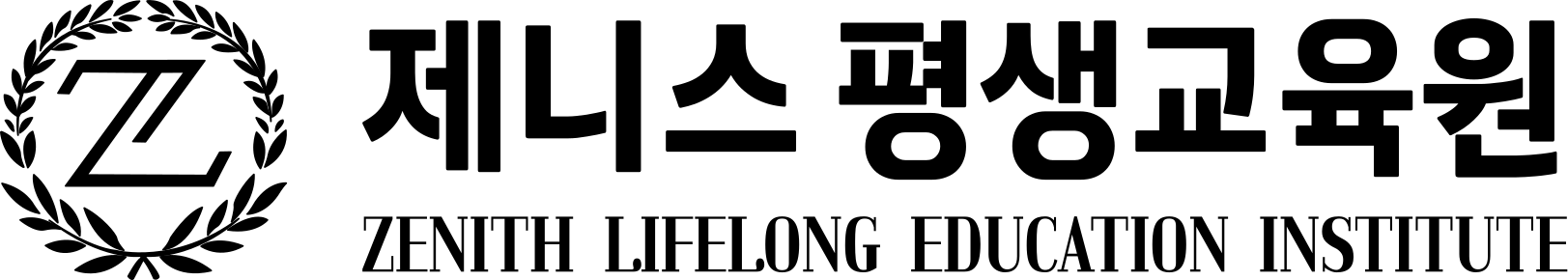 제니스평생교육원